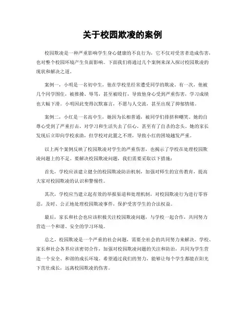 关于校园欺凌的案例
