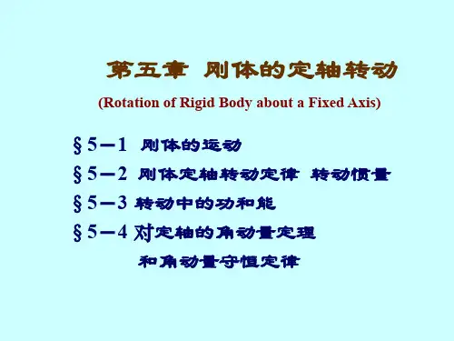 大学课件：《刚体的转动 》
