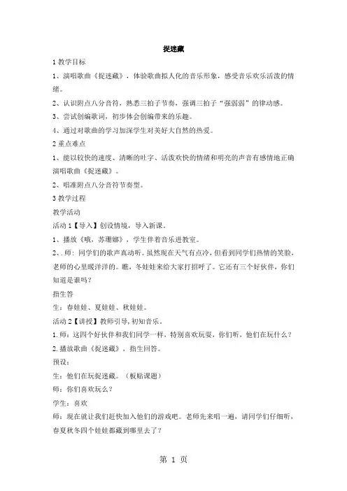 三年级上册音乐教案捉迷藏  (5)｜人音版(简谱)1