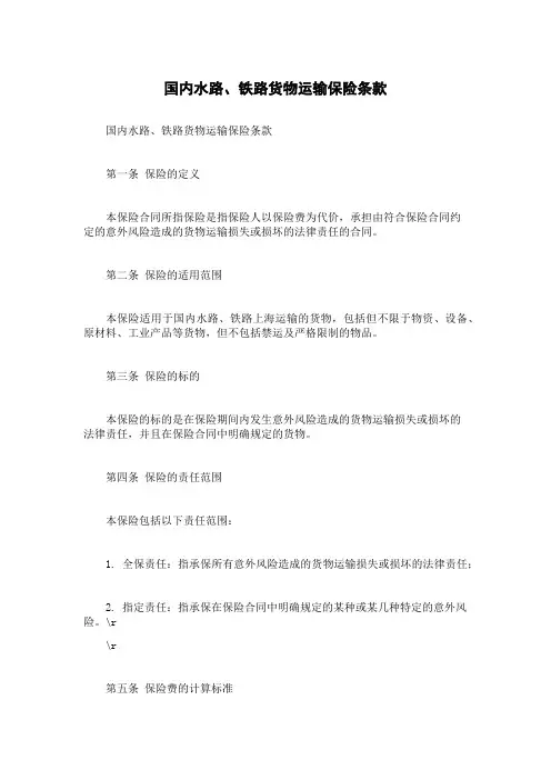国内水路、铁路货物运输保险条款