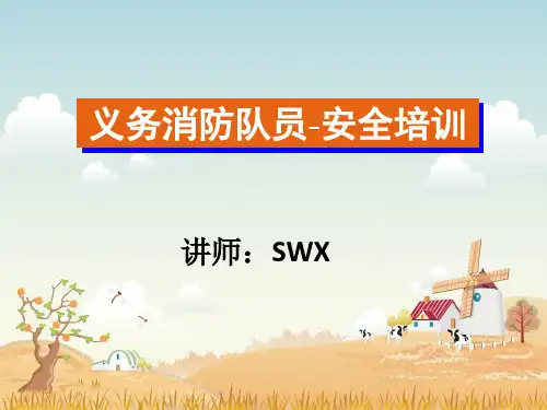 义务消防员培训PPT