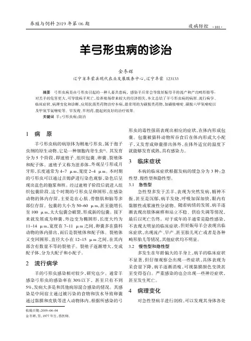 羊弓形虫病的诊治