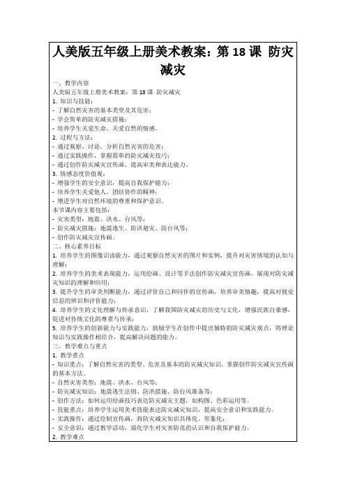 人美版五年级上册美术教案：第18课防灾减灾