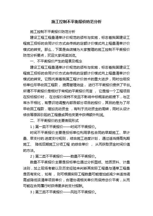 施工控制不平衡报价防范分析