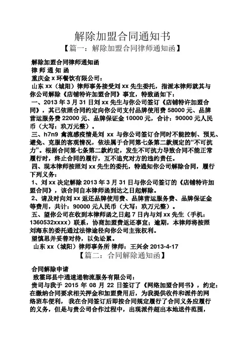 合同范本之解除加盟合同通知书