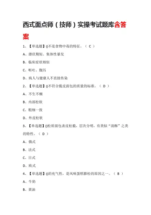 西式面点师(技师)实操考试题库含答案