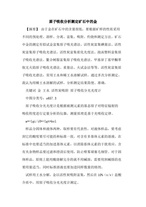 原子吸收分析测定矿石中的金