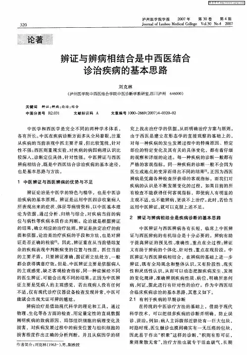 辨证与辨病相结合是中西医结合诊治疾病的基本思路