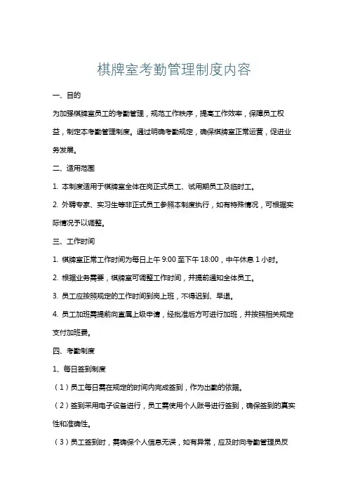 棋牌室考勤管理制度内容