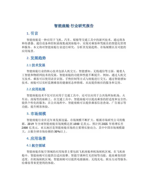 智能座舱 行业研究报告