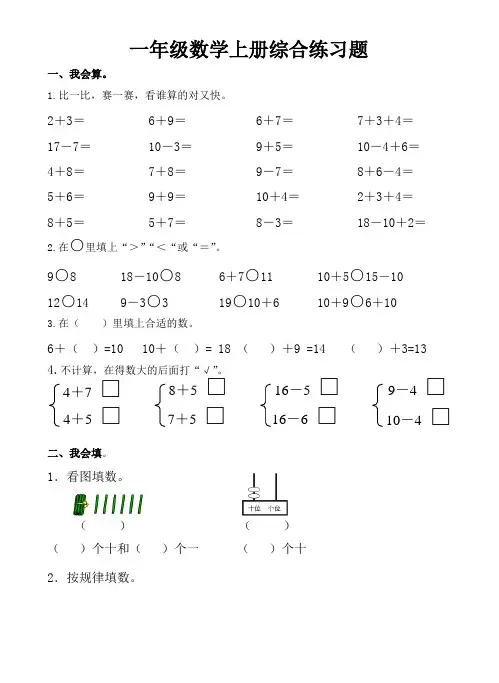 苏教版小学一年级数学上册综合练习题
