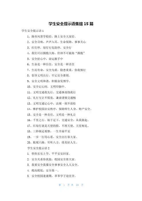 学生安全提示语集锦15篇