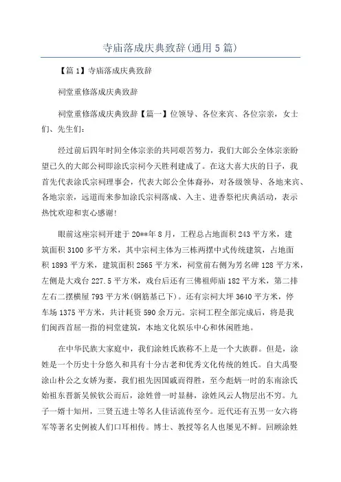寺庙落成庆典致辞(通用5篇)
