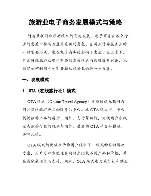 旅游业电子商务发展模式与策略