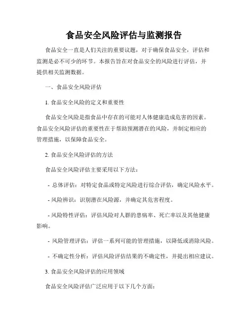 食品安全风险评估与监测报告