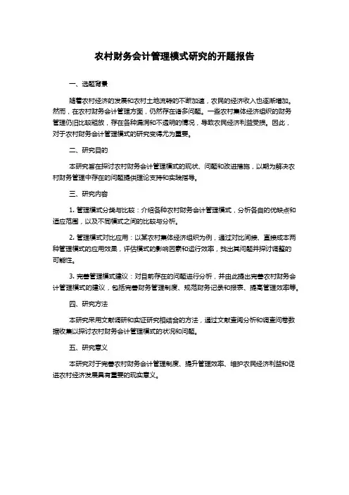 农村财务会计管理模式研究的开题报告
