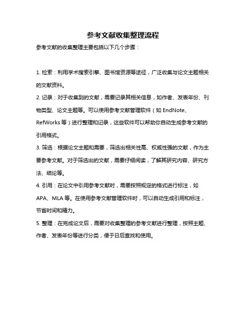 参考文献收集整理流程