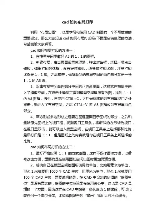 cad如何布局打印