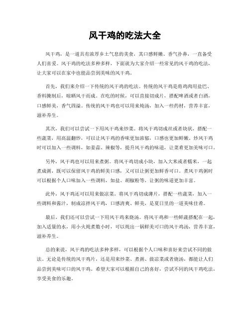 风干鸡的吃法大全