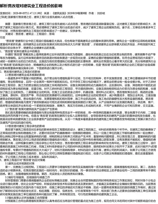 解析营改增对建筑业工程造价的影响
