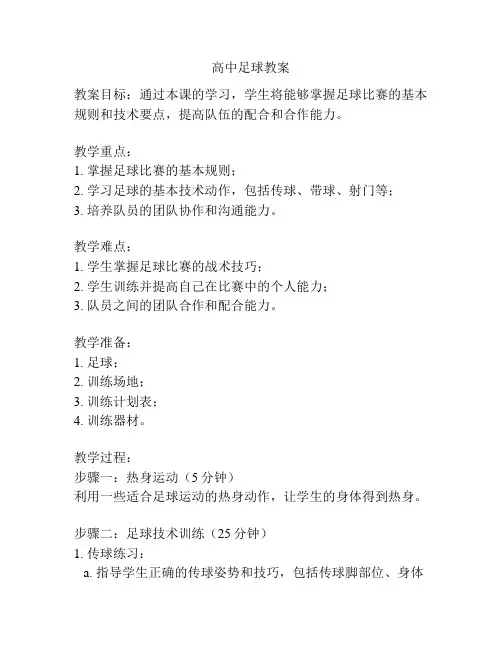 高中足球教案