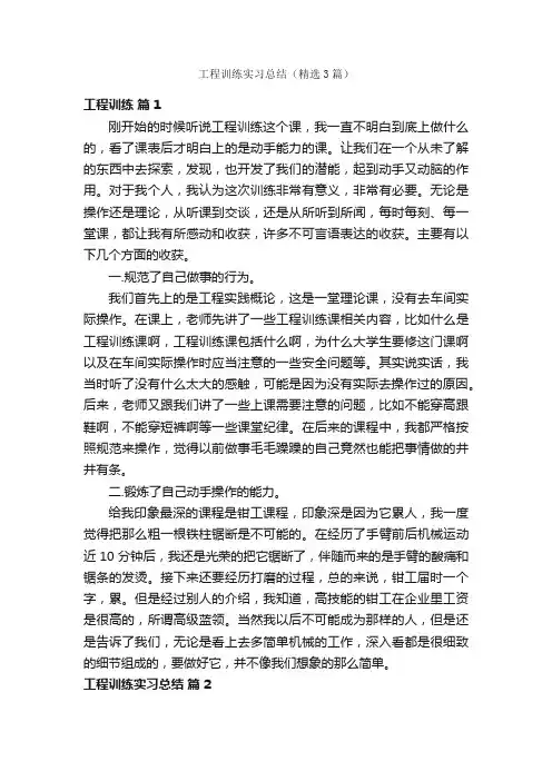 工程训练实习总结（精选3篇）