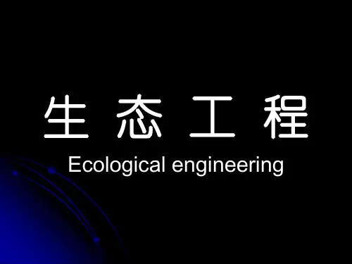林业生态工程