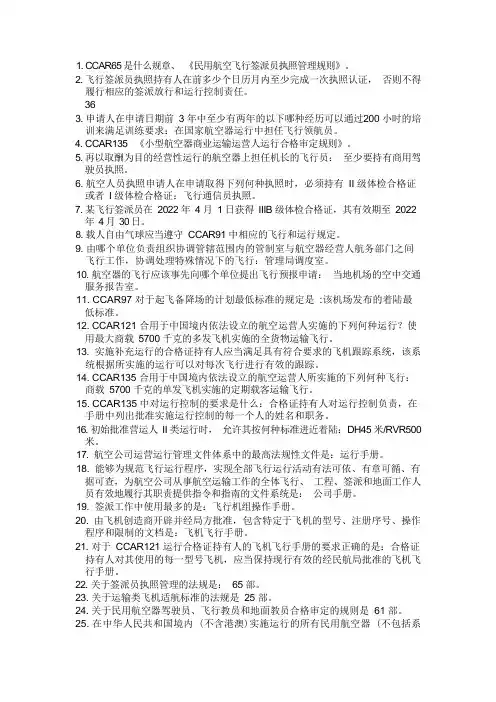 2022签派执照新题库规章
