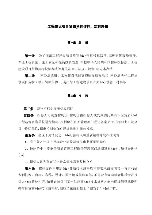 工程建设项目货物招标评标定标办法