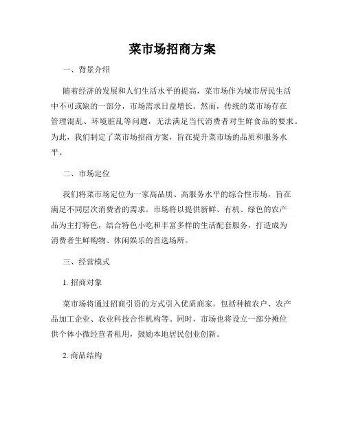 菜市场招商方案