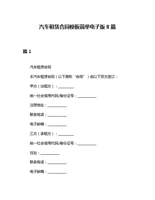 汽车租赁合同模板简单电子版8篇