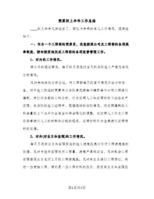 预算师上半年工作总结（2篇）