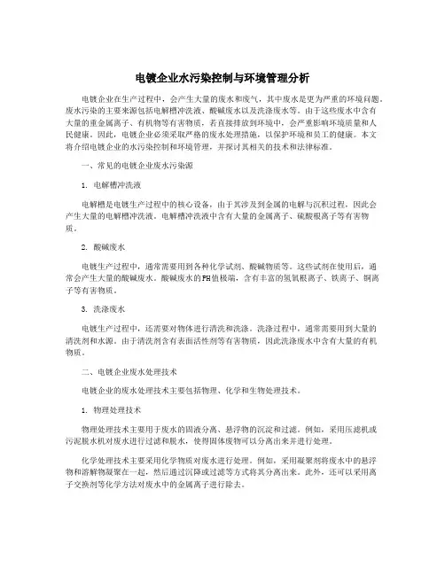 电镀企业水污染控制与环境管理分析