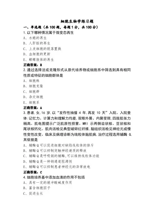 细胞生物学练习题