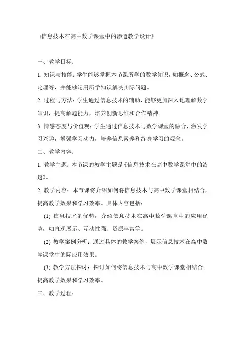 信息技术在高中数学课堂中的渗透教学设计