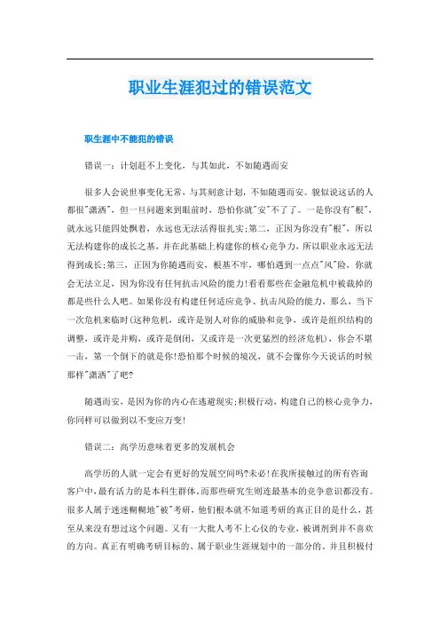 职业生涯犯过的错误范文