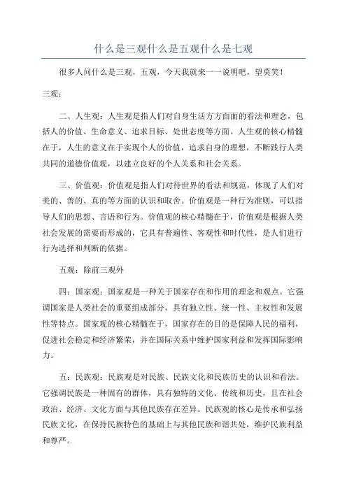 什么是三观什么是五观什么是七观