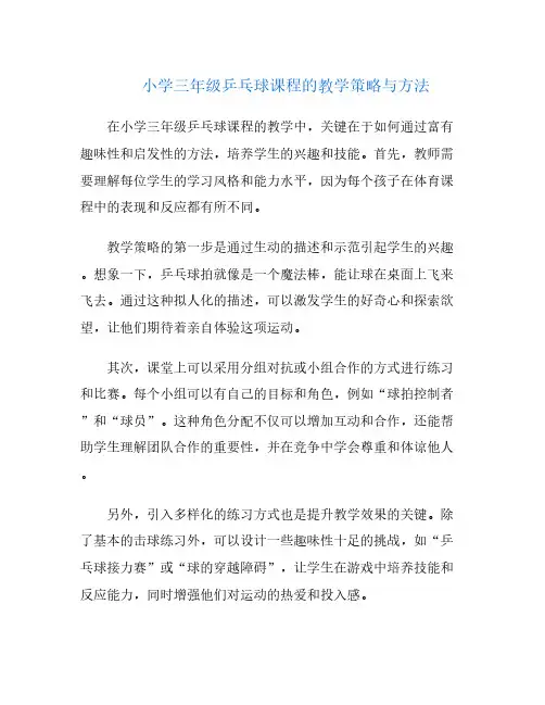 小学三年级乒乓球课程的教学策略与方法