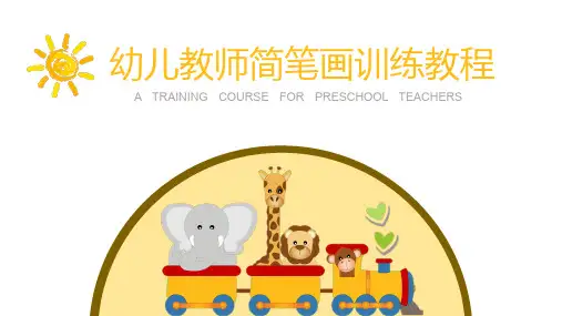 幼儿教师简笔画训练教程——第一章