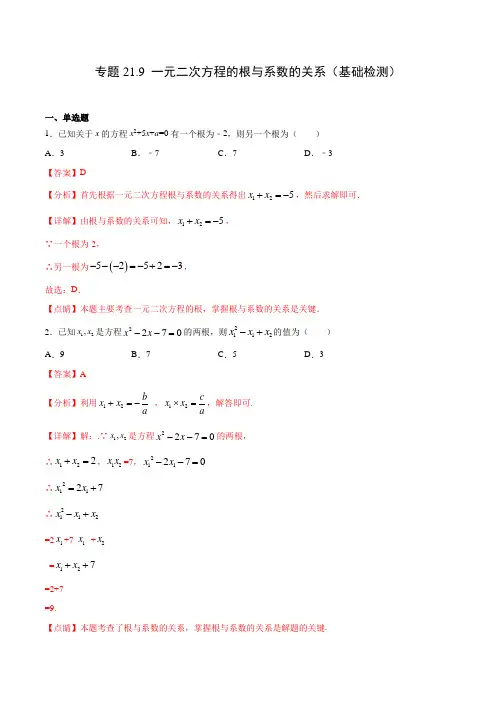 专题21.9 一元二次方程的根与系数的关系(基础检测)(解析版)