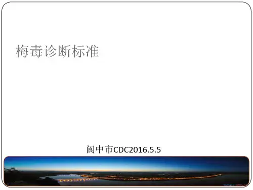 梅毒诊断和报告标准