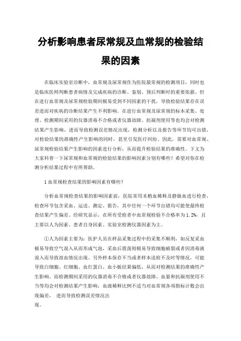分析影响患者尿常规及血常规的检验结果的因素
