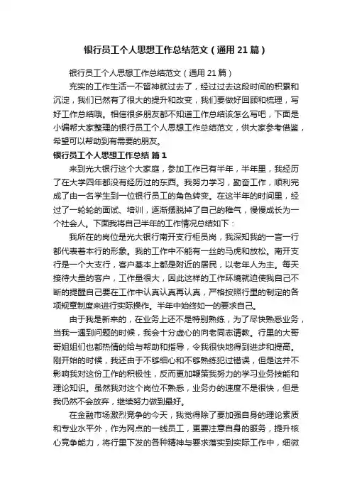 银行员工个人思想工作总结范文（通用21篇）