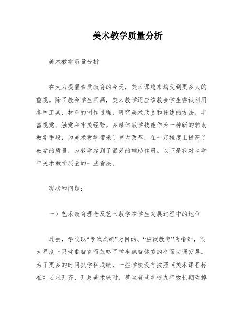 美术教学质量分析