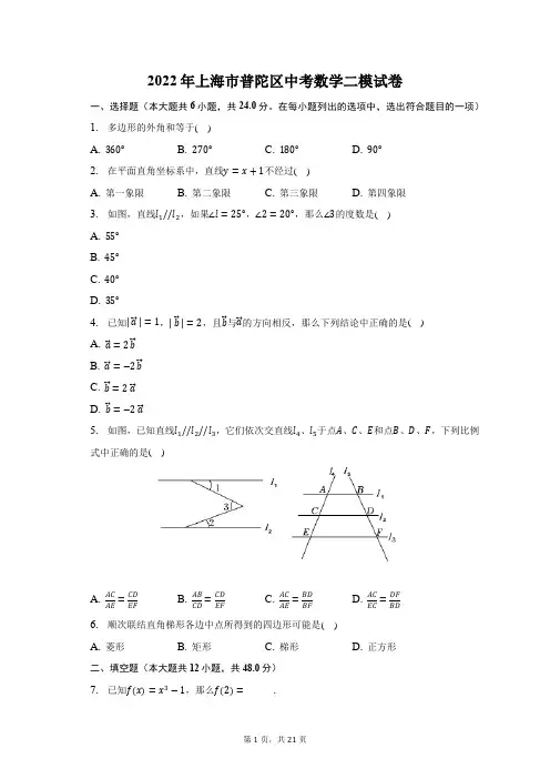 2022年上海市普陀区中考数学二模试卷及答案解析