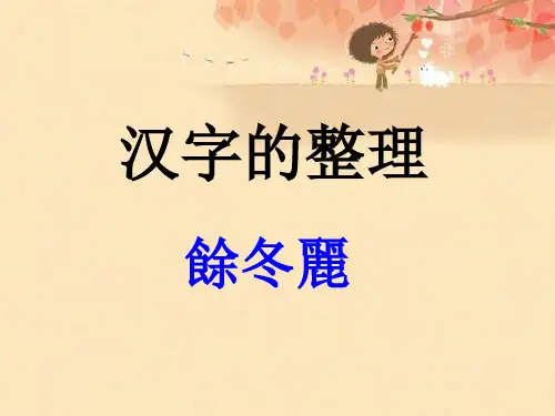 现代汉字标准化和规范化
