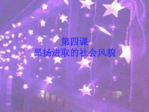 昂扬进取的社会风貌中小学PPT教学课件
