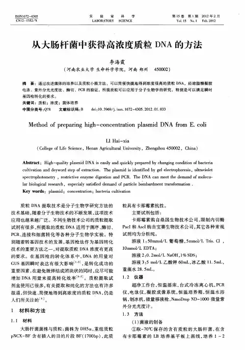 从大肠杆菌中获得高浓度质粒DNA的方法