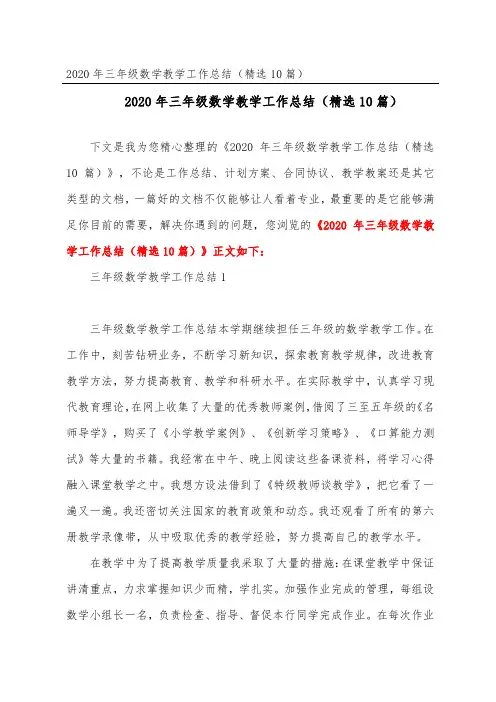 2020年三年级数学教学工作总结(精选10篇)