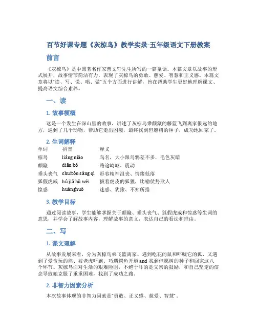 百节好课专题《灰椋鸟》教学实录-五年级语文下册教案
